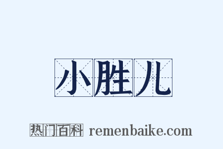 小胜儿是什么意思的图片